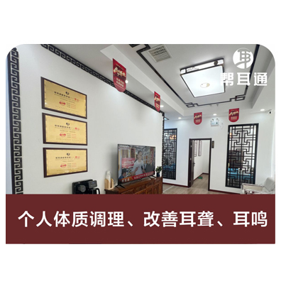 个人体质调理、改善耳聋、耳鸣