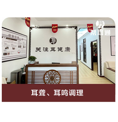 耳聋、耳鸣调理