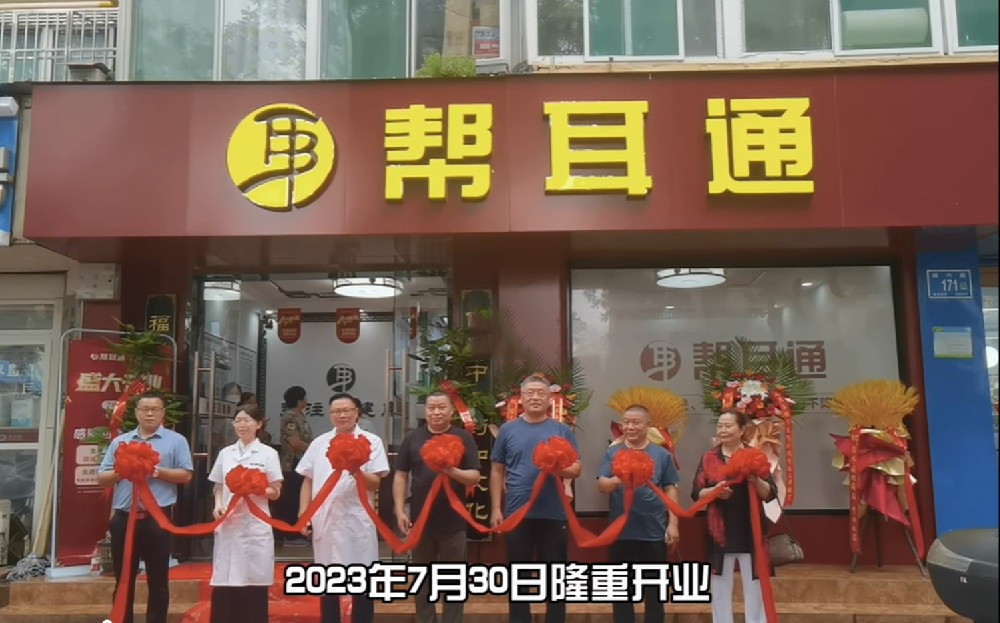 开业大吉！济南帮耳通又添新店~
