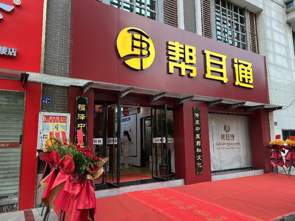 热烈祝贺全国连锁耳健康品牌帮耳通福州店盛大开业！