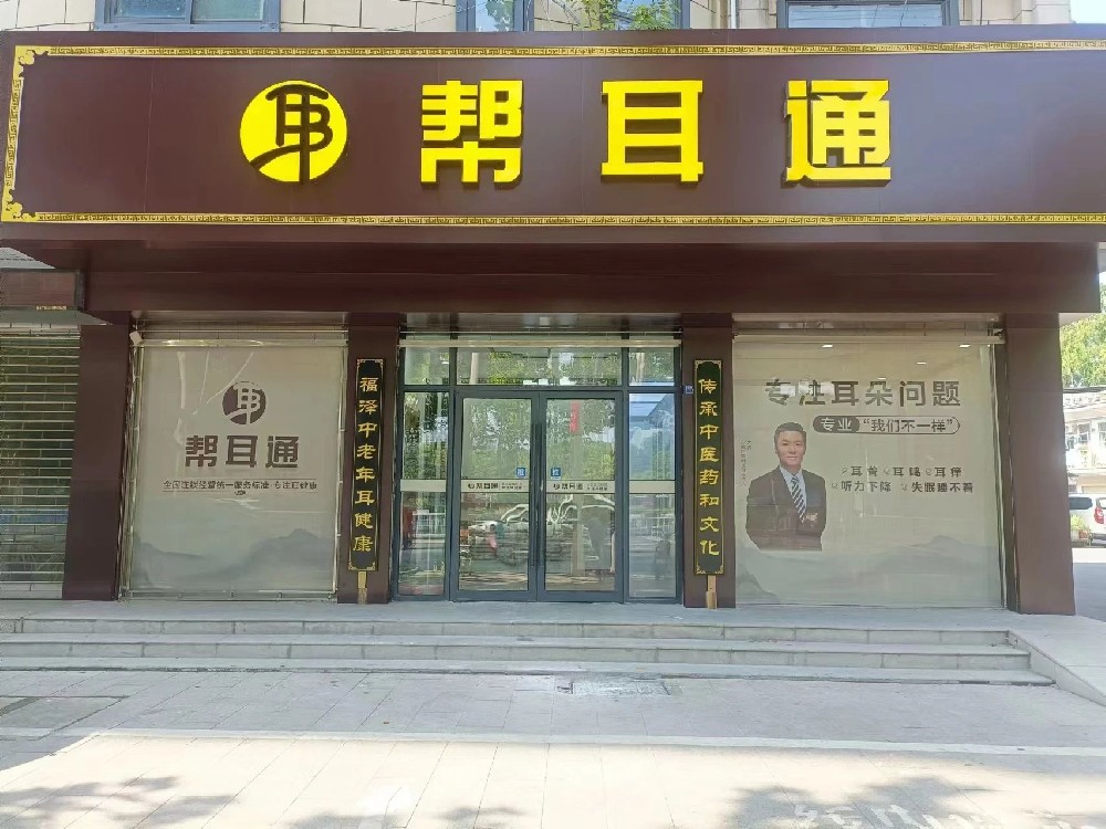 帮耳通再添新成员，26日安徽省阜阳店即将盛大开业！