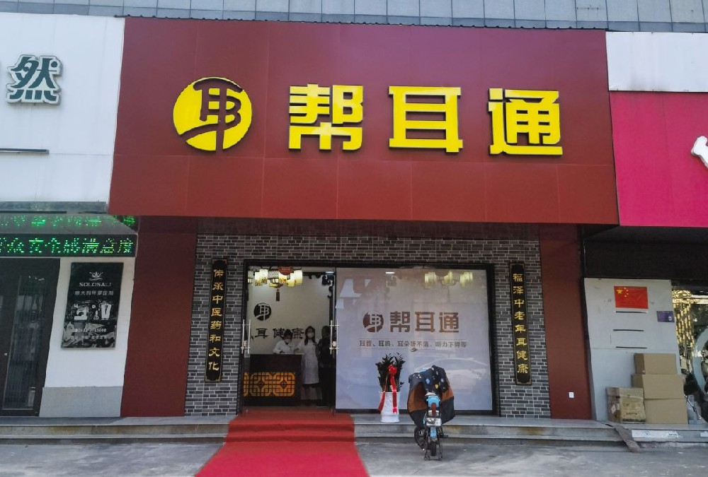 新店开业|热烈祝贺帮耳通淄博店盛大开业