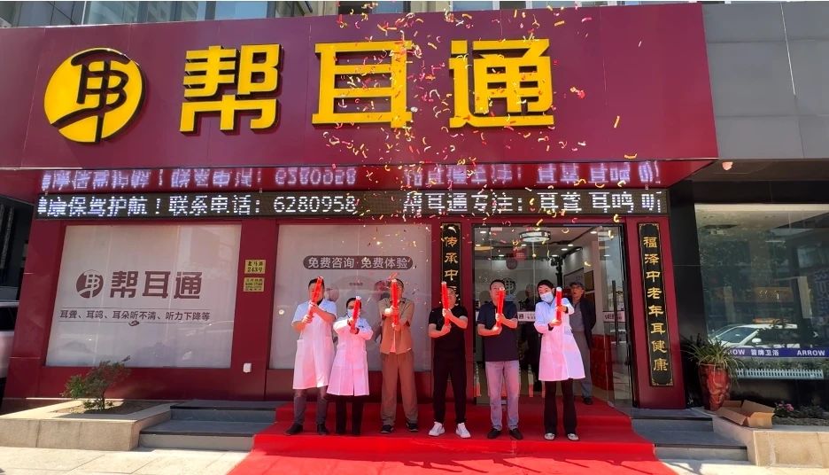 烟台市民有福了！帮耳通开业，专业听力服务 就在家门口！