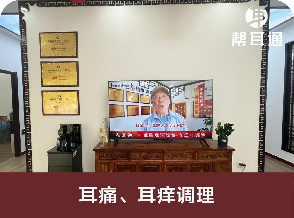 耳痛、耳痒调理