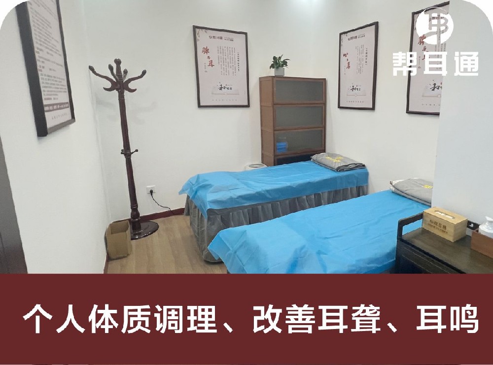 个人体质调理、改善耳聋、耳鸣