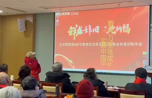 祥龙辞旧，灵蛇纳福——帮耳通北京店与新华嘉悦北京莲花池公寓联合共建迎新年会圆满落幕