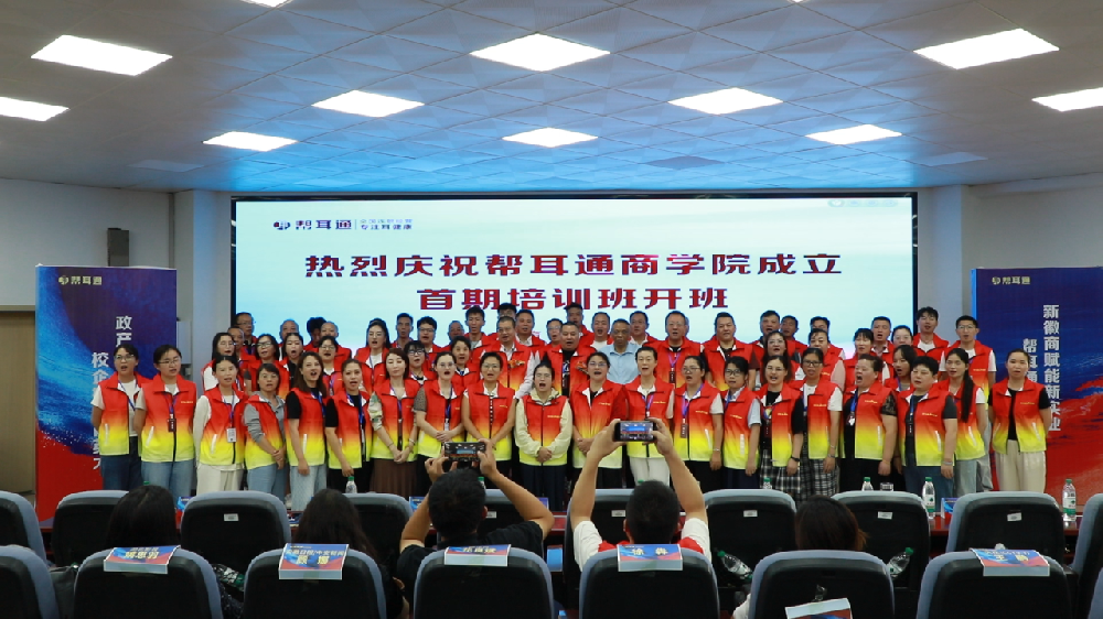 帮耳通新篇章：校企携手育英才，凝心聚力启新程