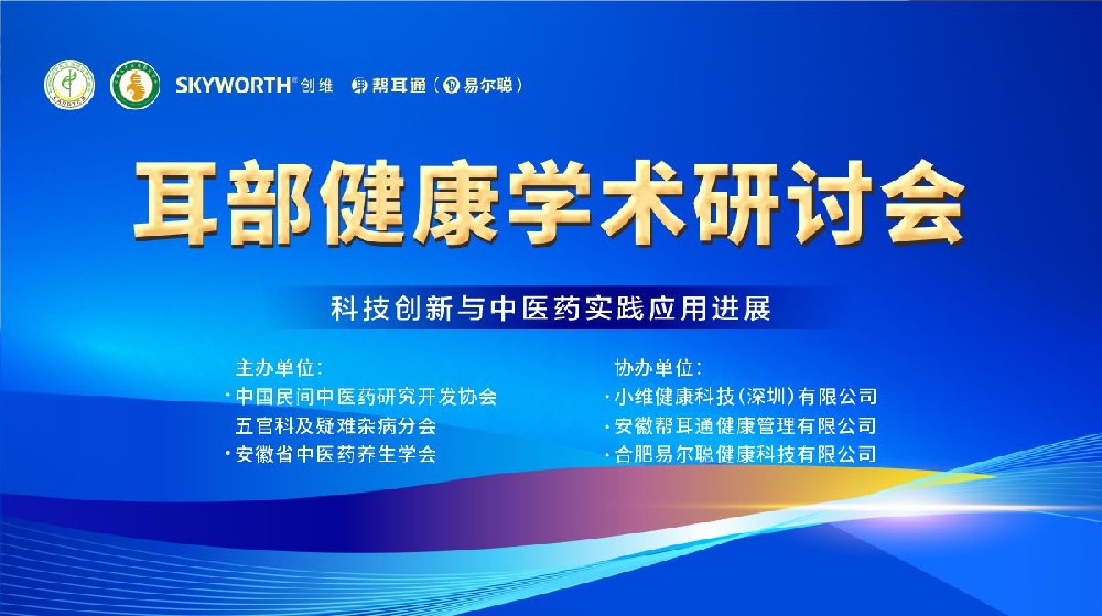 共探耳健康新路径！耳部健康学术研讨会圆满落幕，四大专家解锁行业新方向
