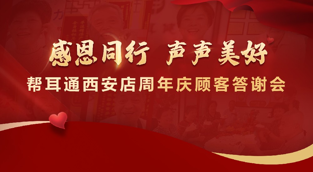 周年庆典，感恩同行！西安帮耳通门店这场店庆活动，温暖又有意义