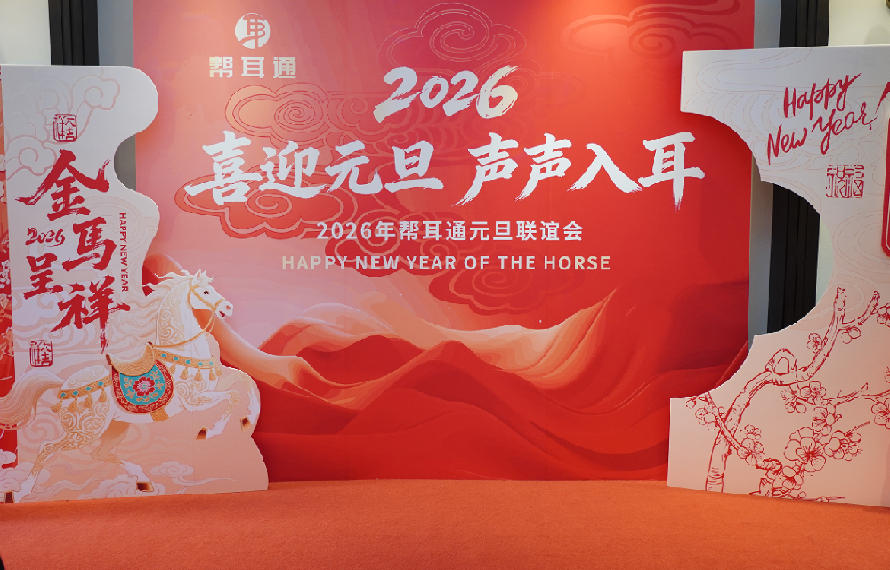 圆满落幕！帮耳通武汉店跨年联谊会温情回顾，每一份认可都值得珍藏～