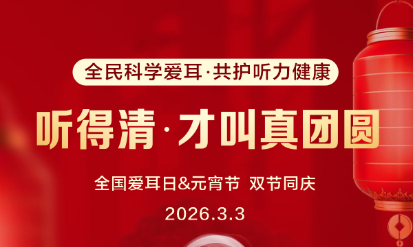 第 27 个全国爱耳日｜全民科学爱耳 帮耳通守护每一份 “听” 见的幸福