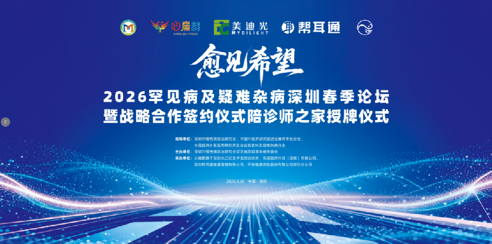 圆满落幕｜权威齐聚，共护健康！2026 罕见病及疑难杂病深圳春季论坛成功举办，帮耳通华南运营中心揭牌启航